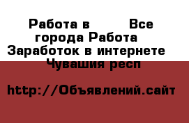 Работа в Avon - Все города Работа » Заработок в интернете   . Чувашия респ.